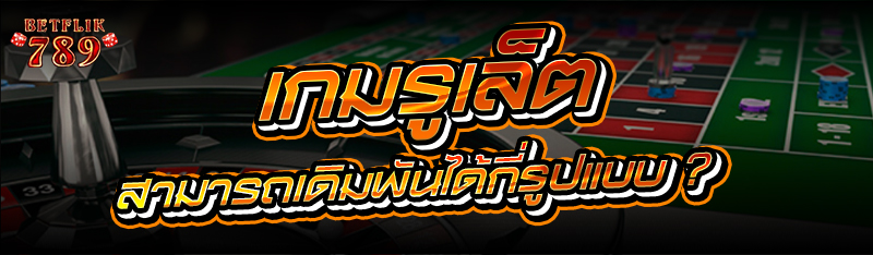 เกมรูเล็ต สามารเดิมพันได้กี่รูปแบบ ?