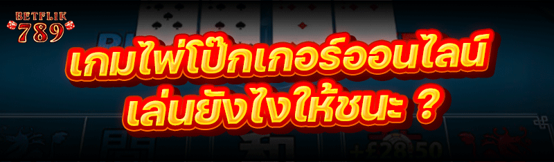 เกมไพ่โป๊กเกอร์ออนไลน์ เล่นยังไงให้ชนะ ?