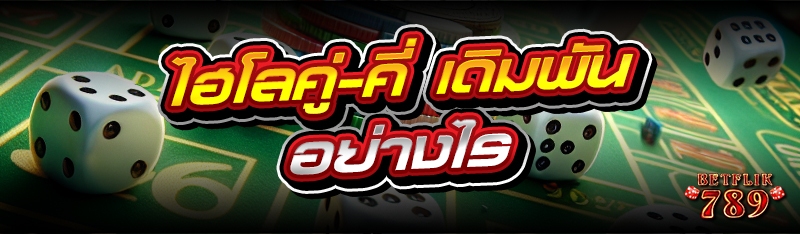 ไฮโลคู่-คี่ เดิมพันอย่างไร