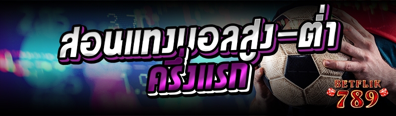 สอนแทงบอลสูง-ต่ำ ครึ่งแรก