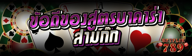 ข้อดีของสูตรบาคาร่าสามก๊ก