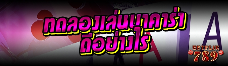 ทดลองเล่นบาคาร่าดีอย่างไร