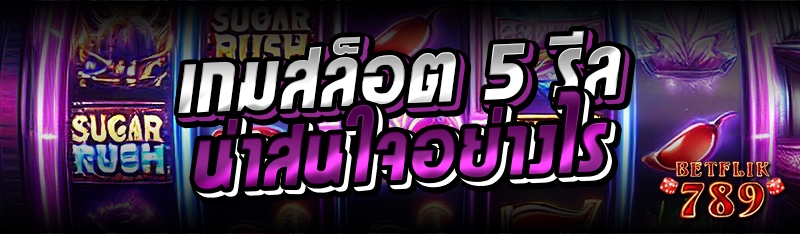 เกมสล็อต 5 รีล น่าสนใจอย่างไร ?