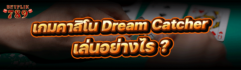 เกมคาสิโน Dream Catcher เล่นอย่างไร ?